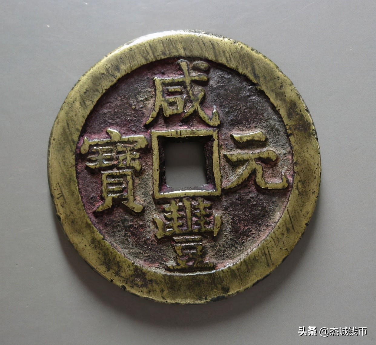 2021年3月12日古钱币拍卖行情及精品赏析