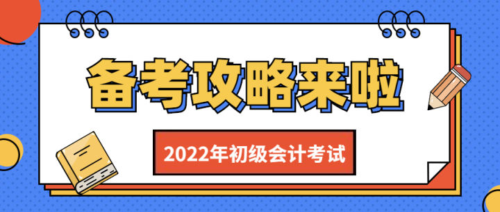 必看！2022年初级会计报考指南来了！你关心的问题都在这里