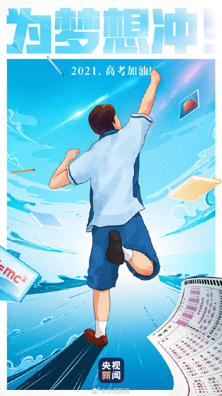 冲！为梦想而战，我给全国1078万高考生做了一份PPT助力