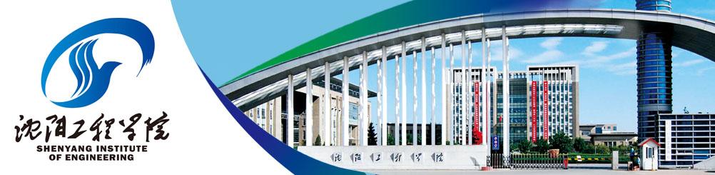 沈阳工程学院举办辽宁省高校大学生发电机组集控运行创新竞赛