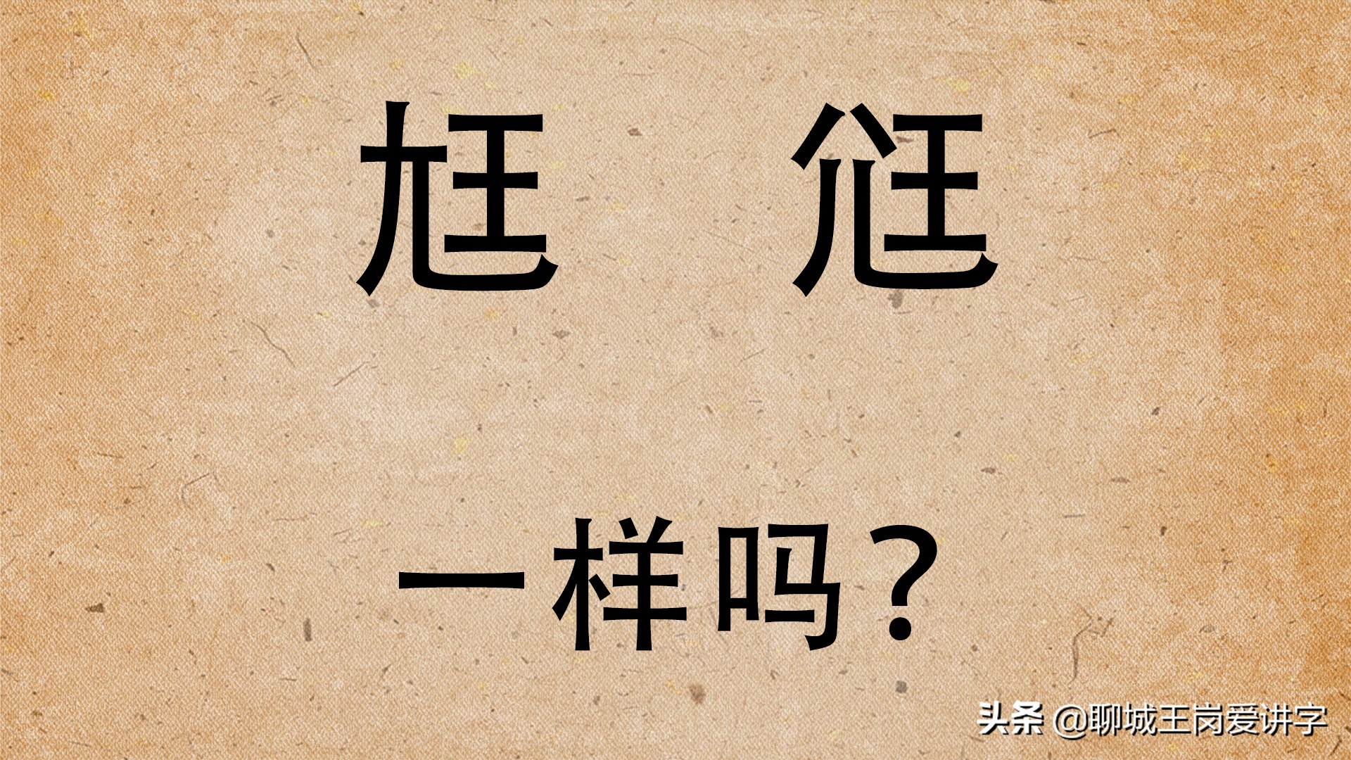 文化怪谈：汉字“尪”和“尩”你见过吗？它们是什么意思？