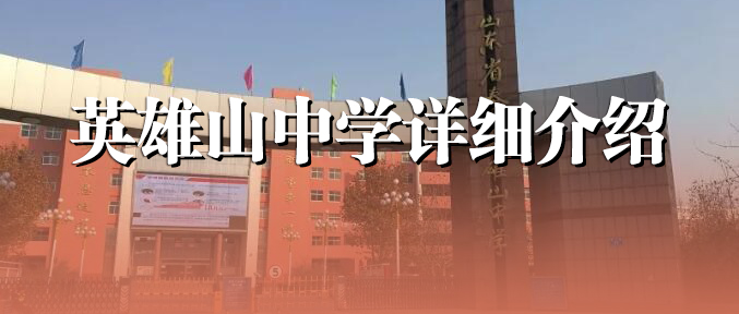 泰安英雄山中学详细介绍！岱岳区、泰山区中考家长一定要看~