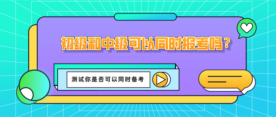 没有初级会计证可以考中级吗（没有初级可以报考中级吗）