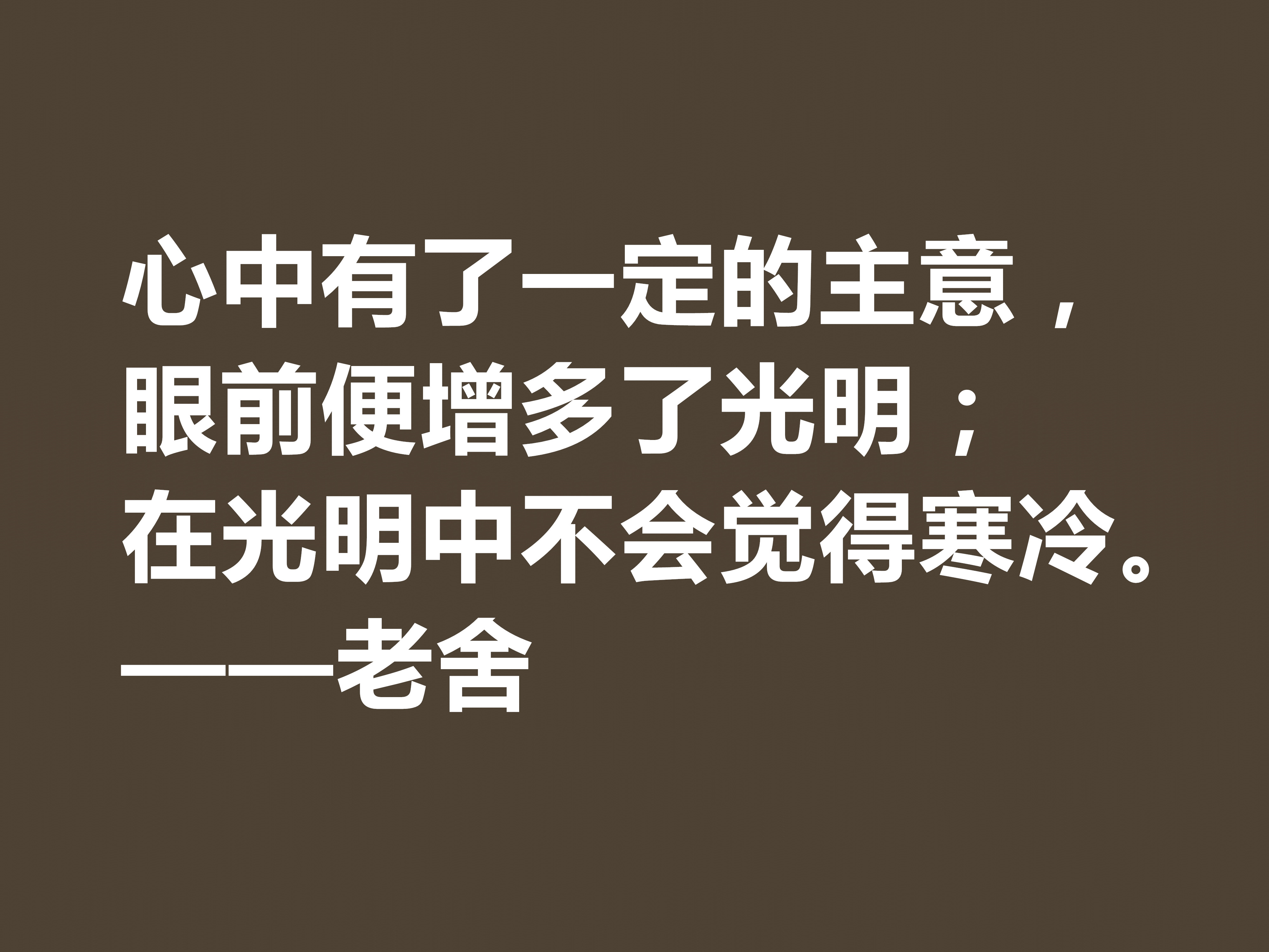 他是人民艺术家，老舍先生十句格言通俗易懂，暗含深厚的文化底蕴