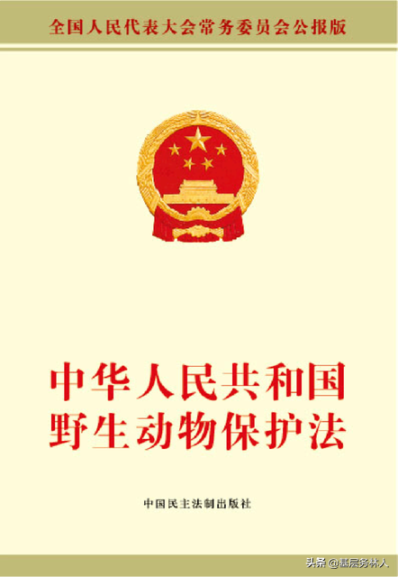 中华人民共和国野生动物保护法