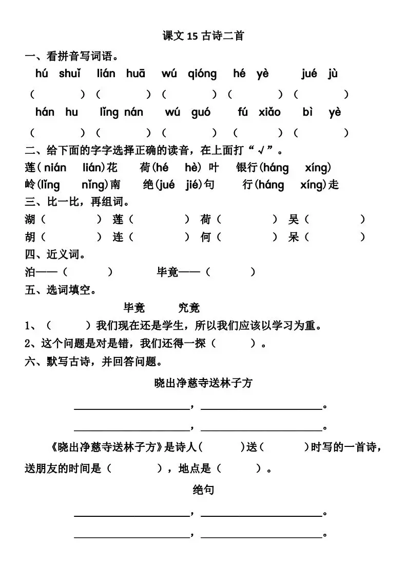 二年级下册古诗两首《晓出净慈寺送林子方》《绝句》，检测卷来临