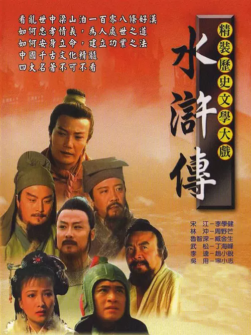 98版《水浒传》教的那些道理，20年后你都懂了吗？