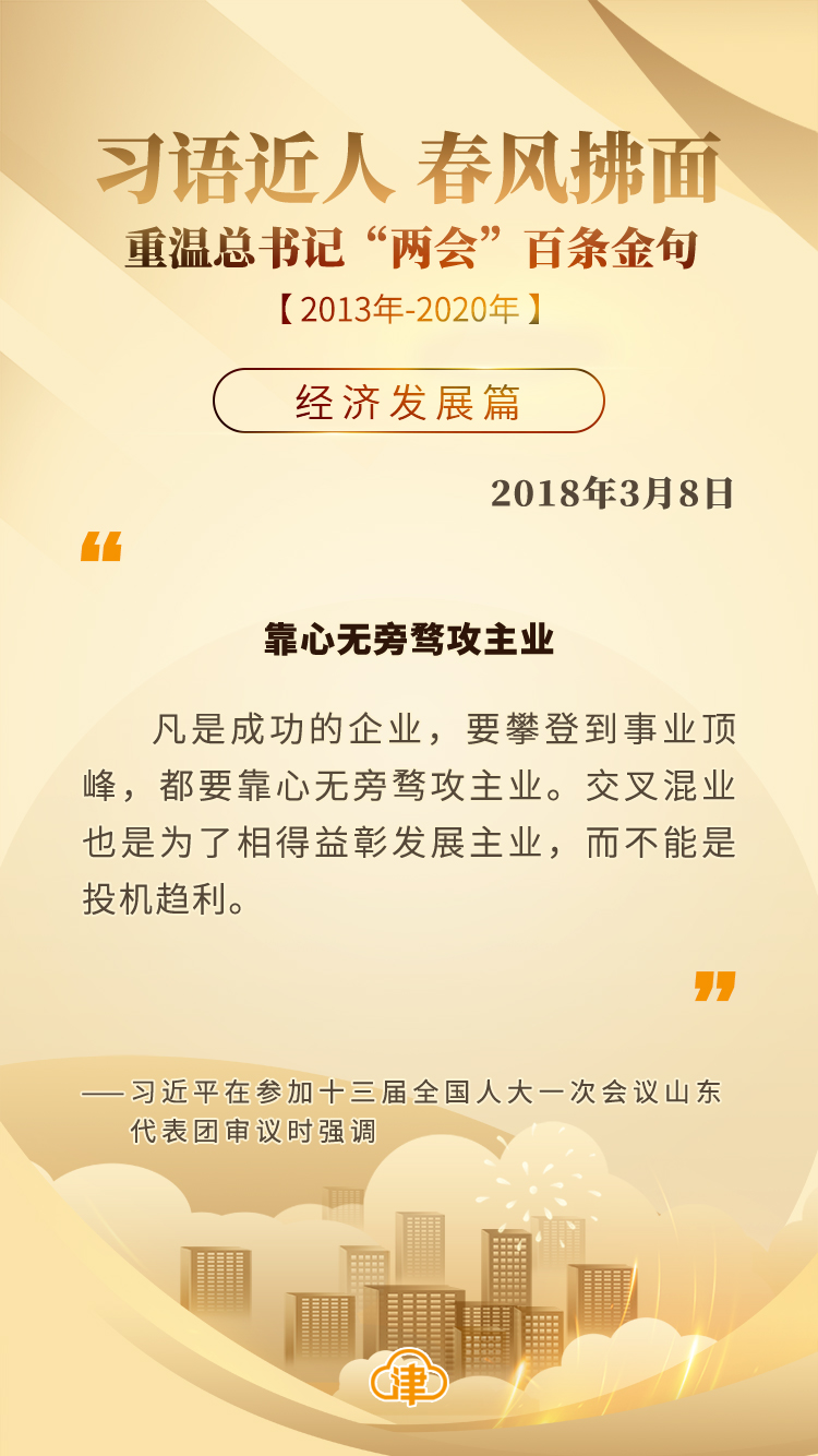 习语近人 春风拂面 重温总书记“两会”百条金句「经济发展」