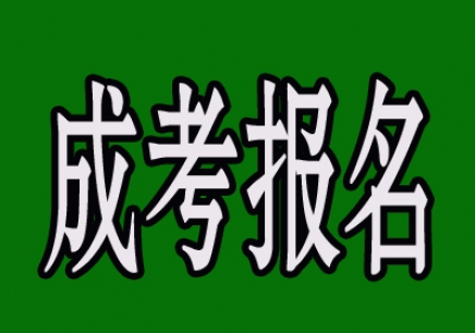 成考答疑：专升本只能考本省的大学吗？