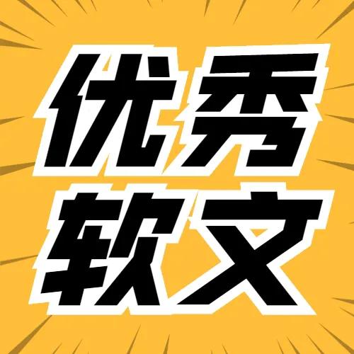 优秀的软文是怎么写出来的
