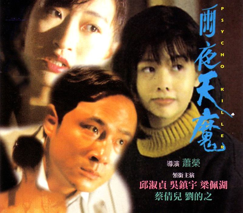吳鎮宇邱淑貞主演，這部港片模仿《沉默的羔羊》，卻被笑東施效顰
