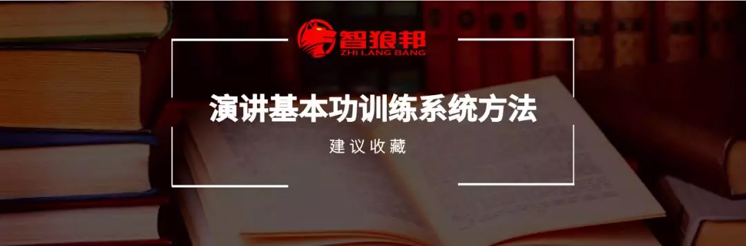 常用的演讲口才基本功训练系统方法（推荐收藏）
