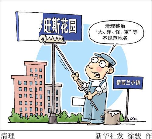 好经就怕念歪：各地清理不规范地名应警惕过度整治