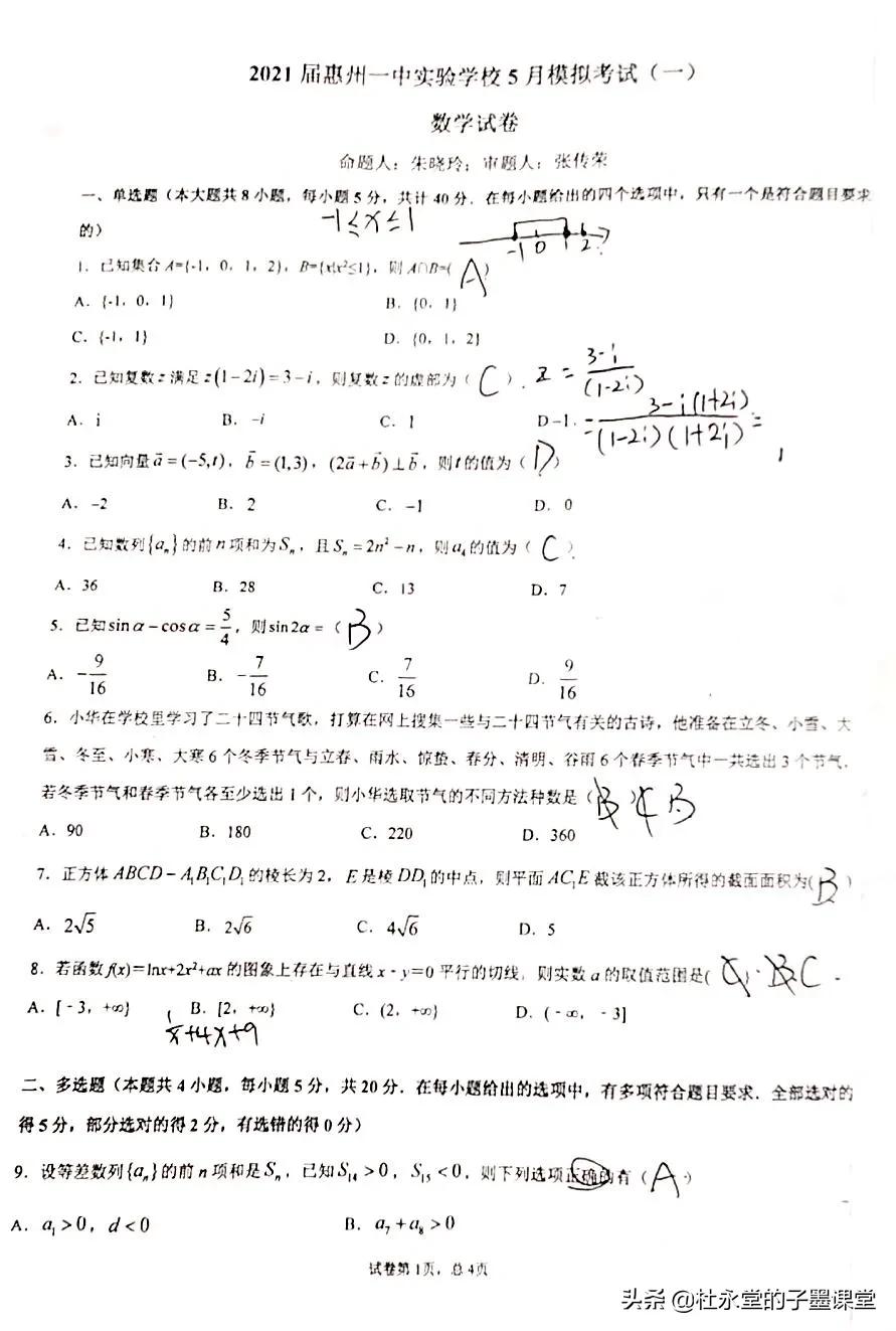 樟木头子墨教育：分享2021惠州一中实验学校五月模拟——数学