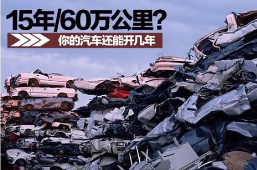 【法与生活】私家车最多可以开多少年？新的报废规则是这样规定的！