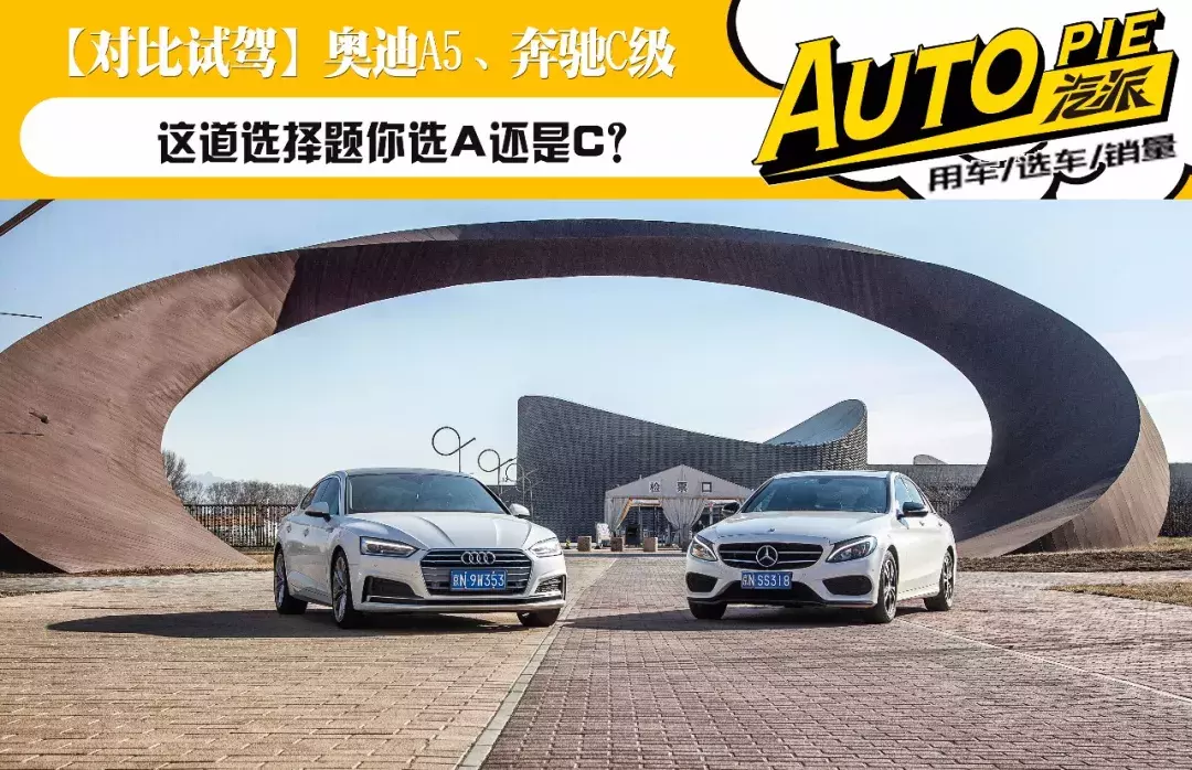 奥迪A5、奔驰C级，这道题你选A还是C?