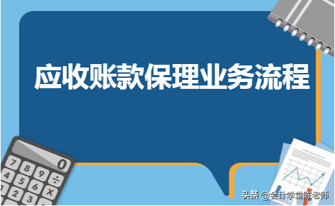 「应收账款卖方」什么是保理业务应收款（应收账款保理业务流程详解）