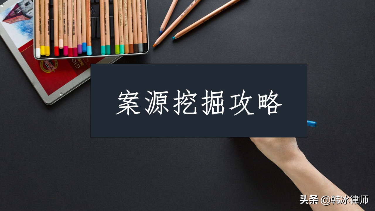 灵魂拷问：青年律师，你的案源从哪来？