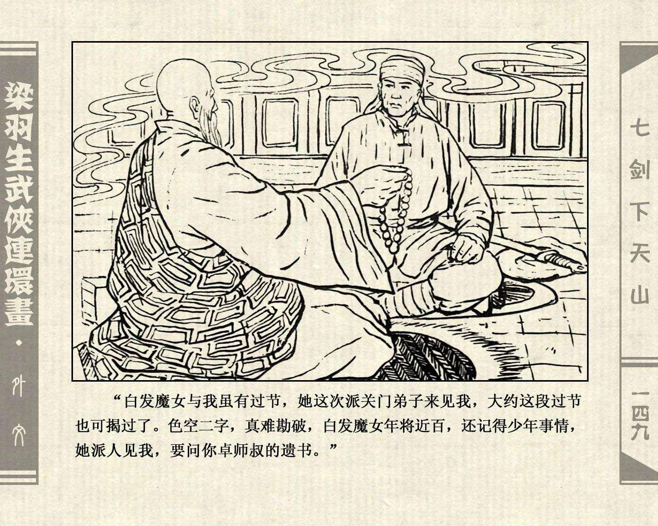 DD」梁羽生武侠故事连环画：《七剑下天山》外文出版社1993年