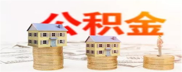 二手房装修，如何顺利提取公积金？全攻略指南