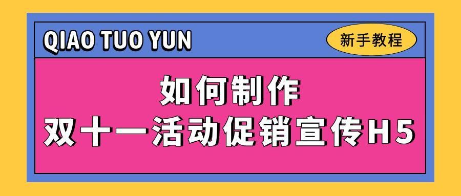 雙十一店鋪宣傳H5這麼做！打造朋友圈爆款