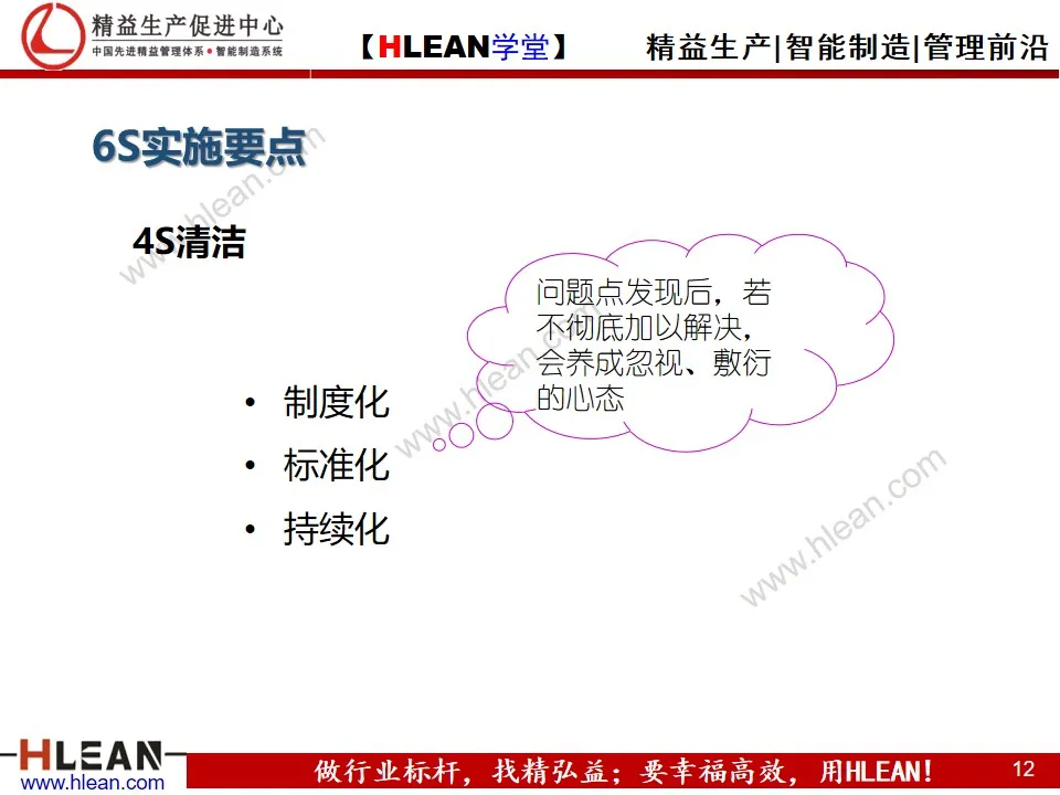 「精益学堂」6S日常管理