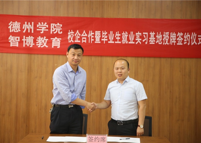 德州学院与智博教育校企合作暨毕业生就业基地授牌仪式顺利举行！