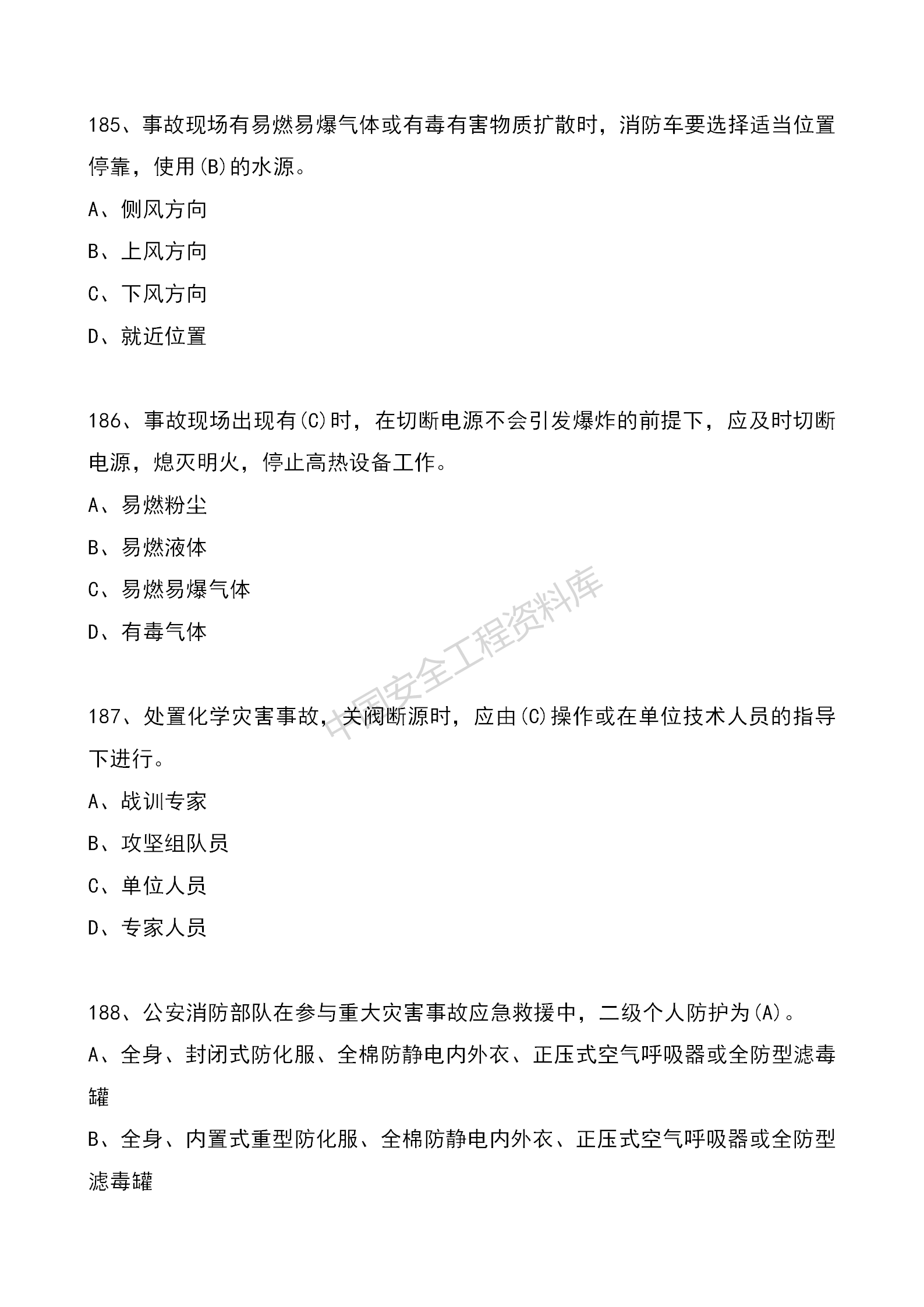 安全知识竞赛题库单项选择题（210题）