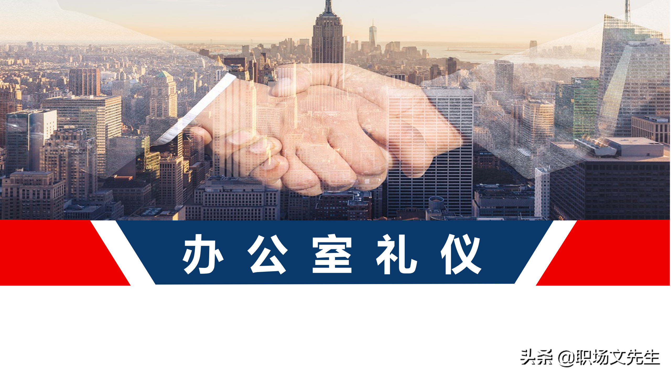 职场精英必修课程：29页办公室礼仪培训课件，早日修炼升职加薪