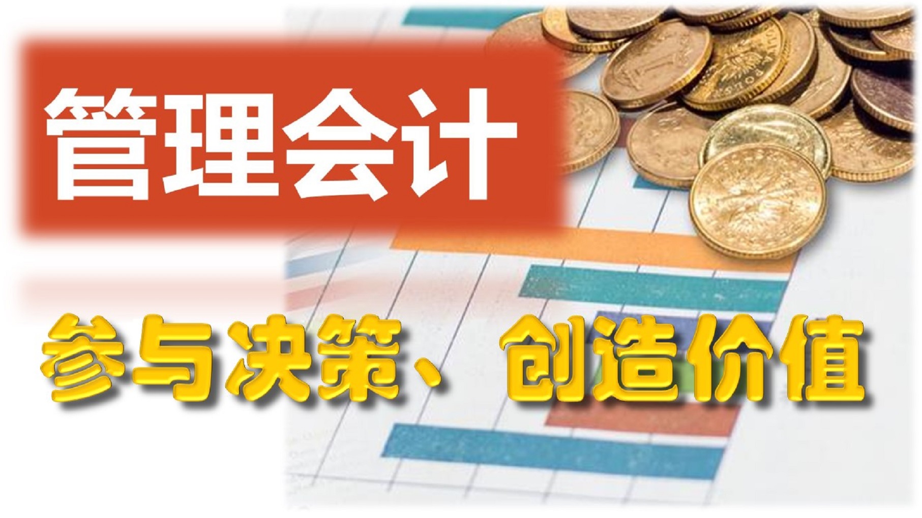 财务认知系列（16）~管理会计只是一种工作方式而不是工作岗位