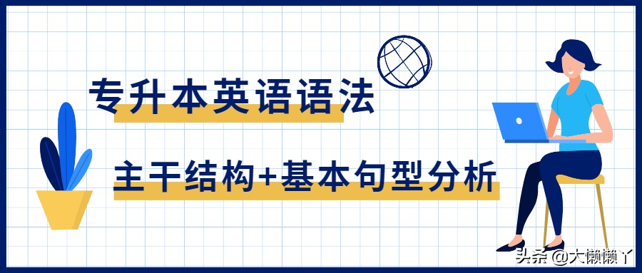 英语语法学习难度大，掌握句子结构是关键