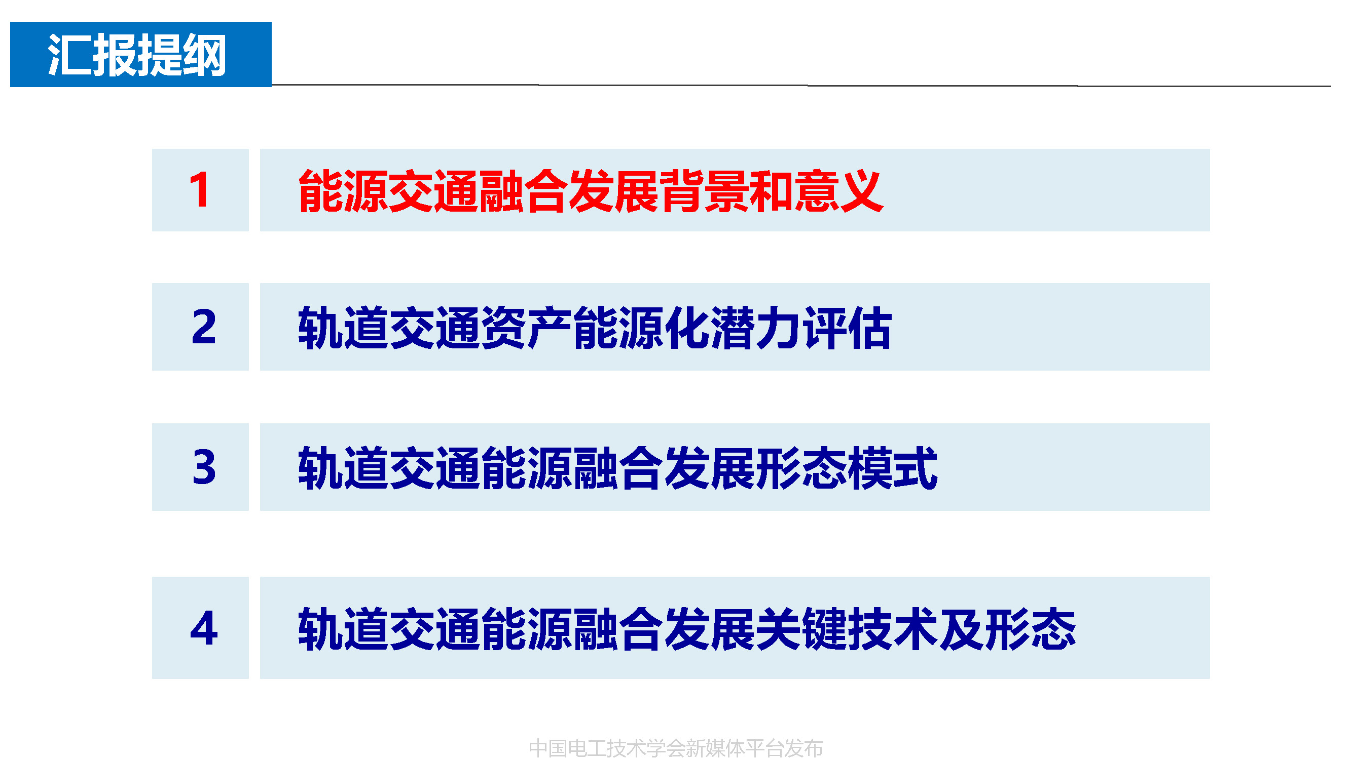 北京能高公司金成日總經(jīng)理：軌道交通與清潔能源的融合發(fā)展