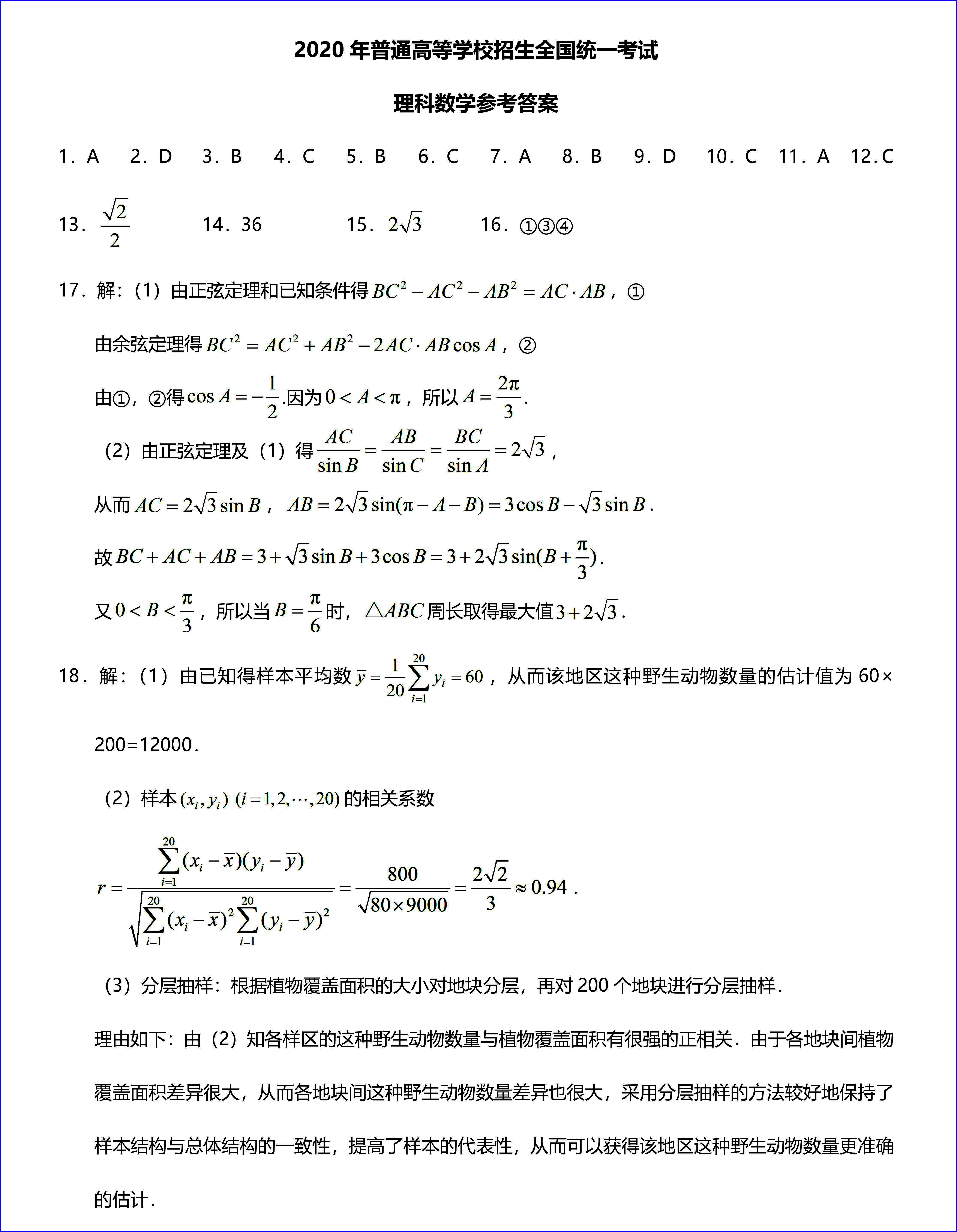 2020年高考全国二卷理科数学试题以及答案解析