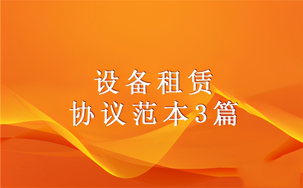 设备租赁协议范本3篇