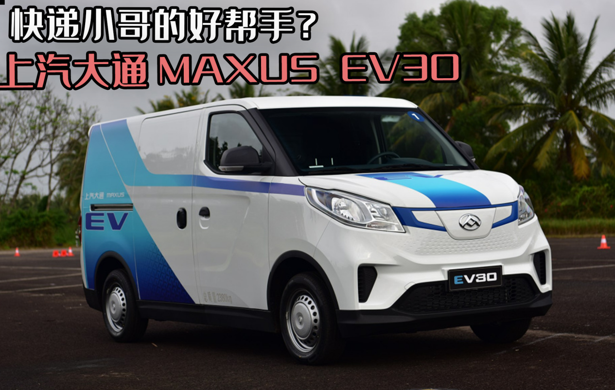 上汽MAXUS EV30：快递小哥的高效物流好伙伴
