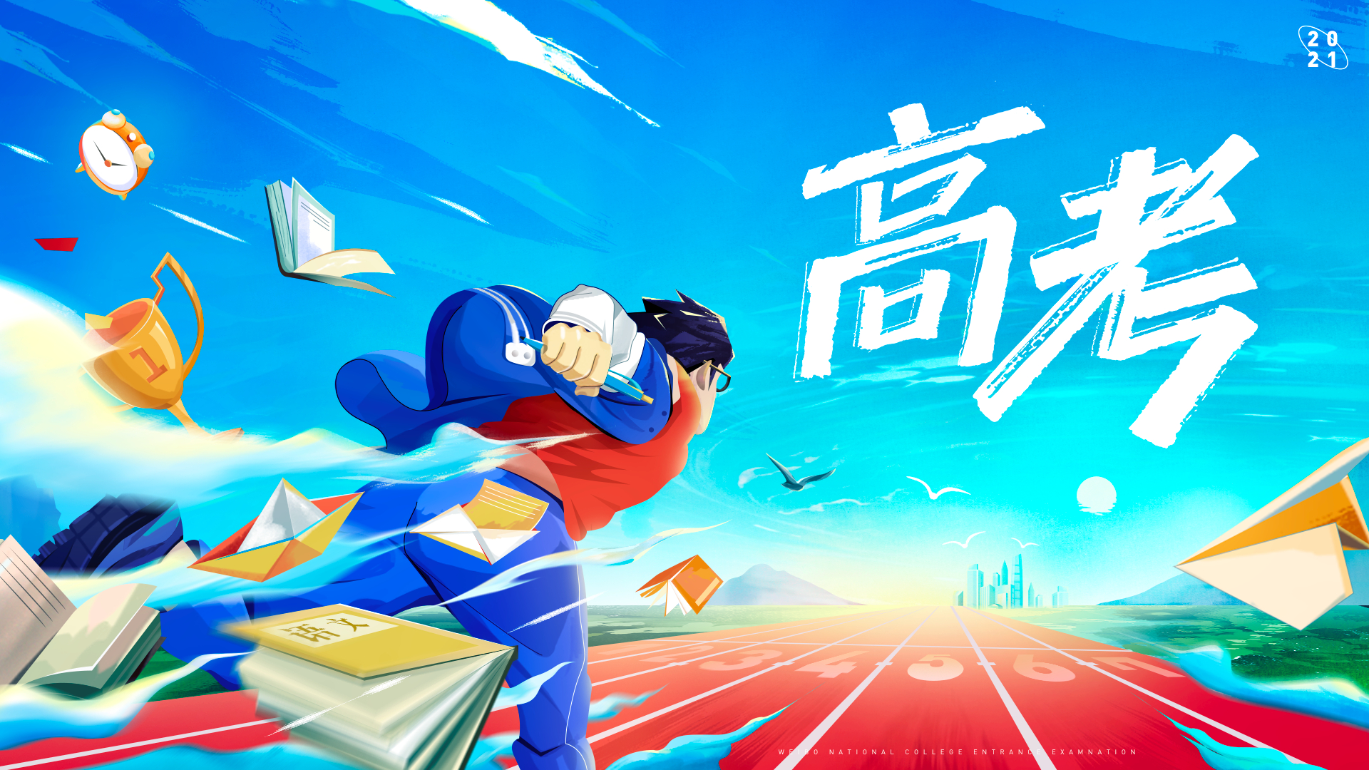 冲！为梦想而战，我给全国1078万高考生做了一份PPT助力