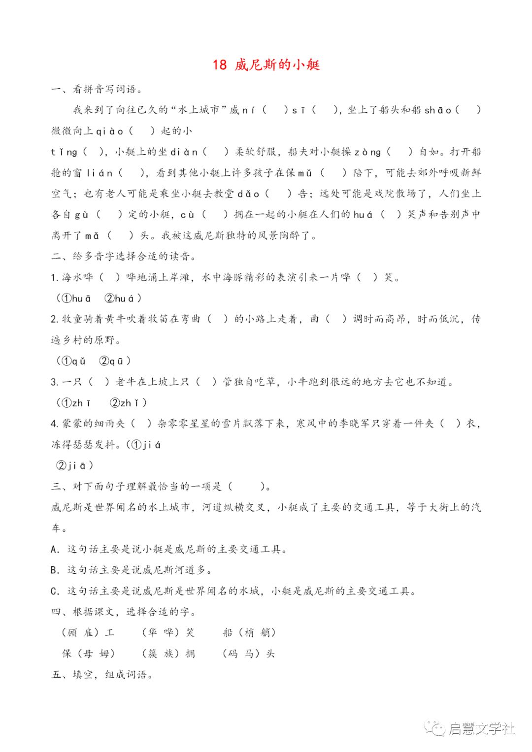 部编五年级语文下18课《威尼斯的小艇》知识点+图文解读+练习(二)