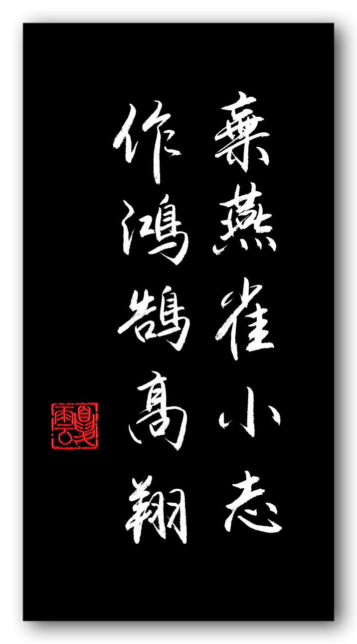 (夏云)志当存高远——五言励志名句手抄