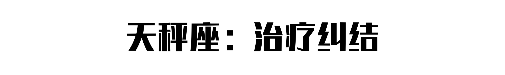 摆摊大赛：十二星座最适合摆什么摊？