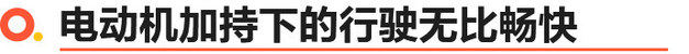 带电之后驾驶质感更佳 试驾MG领航PHEV车型