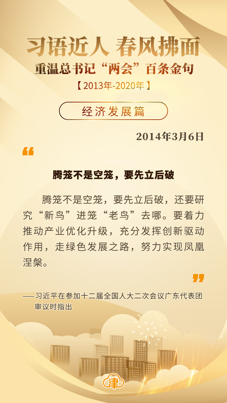 习语近人 春风拂面 重温总书记“两会”百条金句「经济发展」