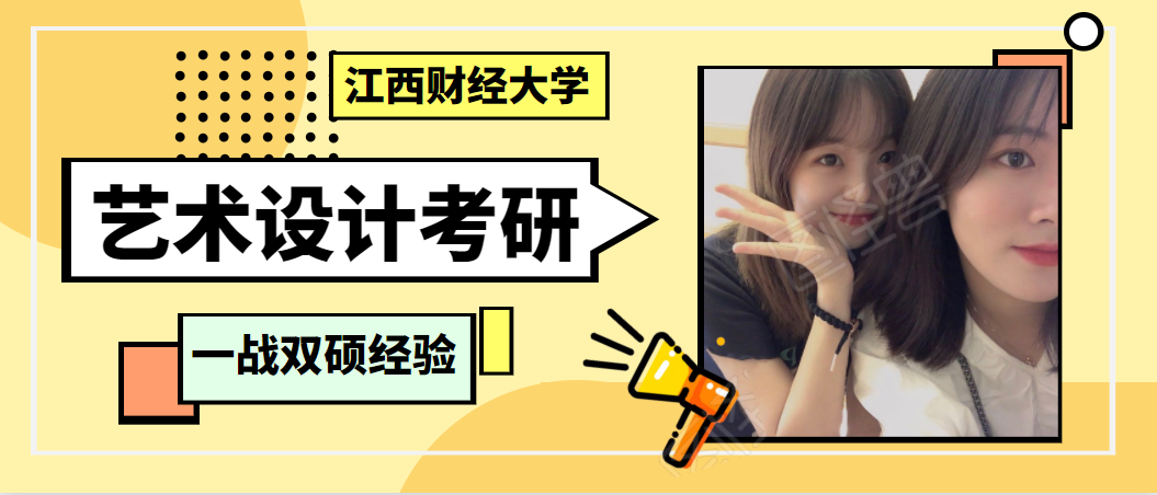 江西财经大学艺术设计考研闺蜜学姐一战双硕经验分享