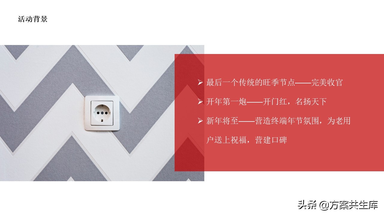 PPT方案 | 元旦家电促销活动策划方案-34P