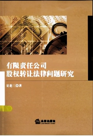 书单｜走进有限责任公司——以股权转让为视角