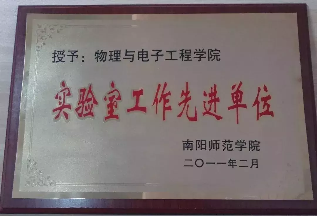南阳师范学院物理与电子工程学院