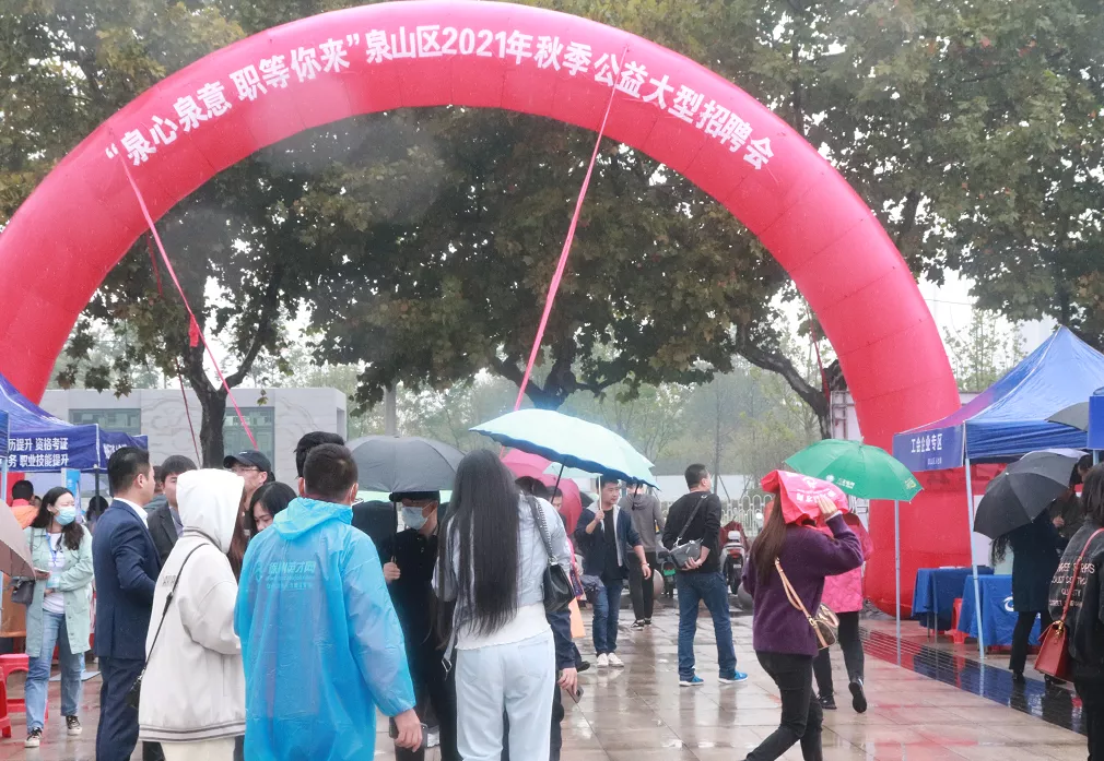「特别关注」泉山区2021秋季公益大型招聘会火爆收官