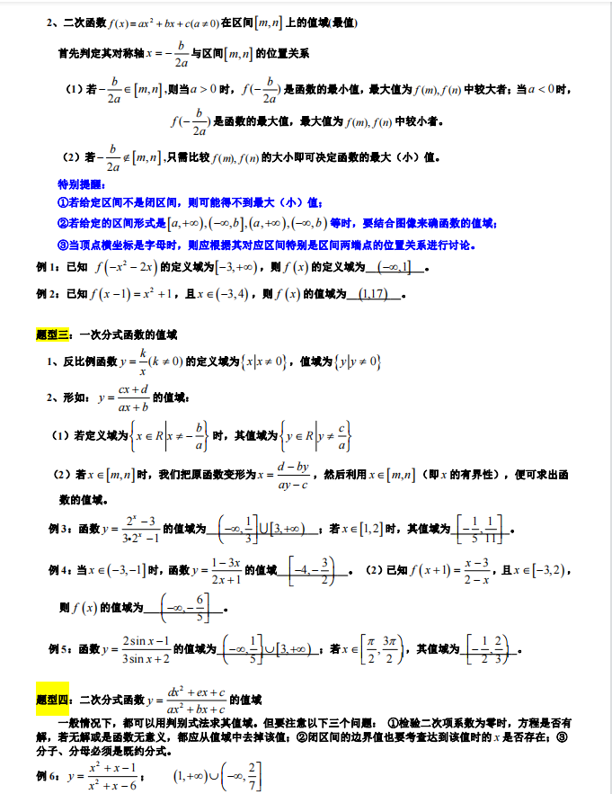 高考数学：求函数值域的7类题型和16种方法秒杀解析（详细解析）