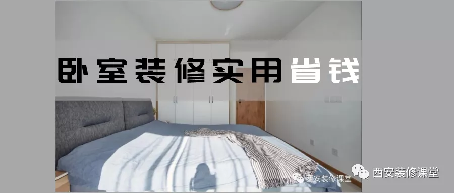 臥室想要省錢，都有哪些做法？
