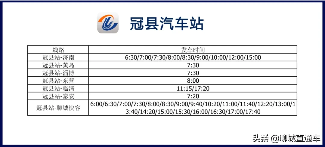 聊城市各汽车站最新发车班次时刻表公布！