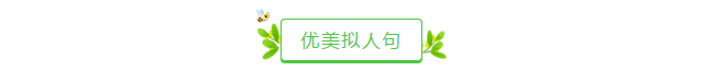 老师熬夜整理的优美比喻句、拟人句、排比句大全，写作很实用